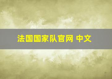 法国国家队官网 中文